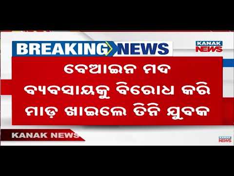 Ganjam Illegal Liquor Dispute | 3 Youths Attacked, 1 Shifted to Berhampur