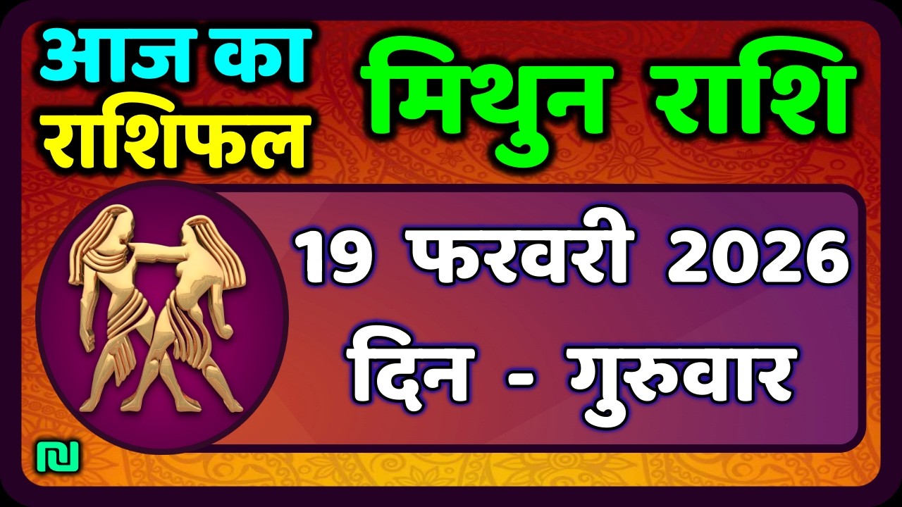 मिथुन राशिफल 19  फरवरी  2026 | Mithun Rashi 19 February 2026 | Aaj Mithun Rashifal|