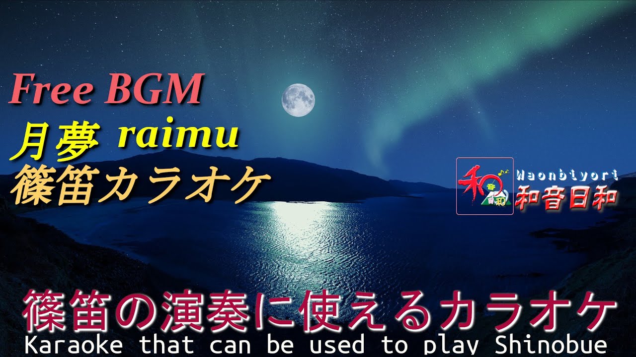 篠笛8本演奏用カラオケ和風曲「月夢raimu」【著作・商用フリー♪Free BGM & Sound effect 】 YouTube