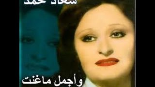 so3ad mohamad - Wahashtini سعاد محمد - وحشتني