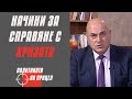 Начини за справяне с кризата