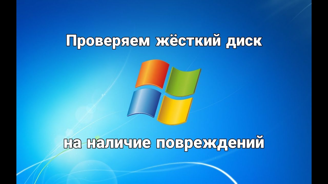 Как проверить жесткий диск на наличие повреждений - YouTube