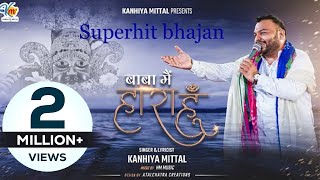 बाबा मैं हारा हूँ Bhajan - Kanhiya Mittal New Khatu Shyam Bhajan | Baba Main Haara Hun