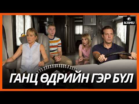 ГАНЦ ӨДӨР МИНИЙ ГЭР БҮЛ БОЛЧИХ 10'000$ ӨГЬЕ | We're the Millers (2013)