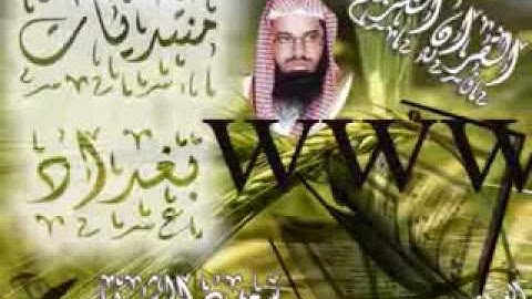 سورة البقره -5-بصوت الشيخ سعود الشريم.flv
