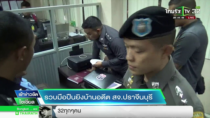 กองปราบรวบมือปืนยิงบ้านอดีต สจ.ปราจีนฯ | 01-11-30 | เช้าข่าวชัดโซเชียล