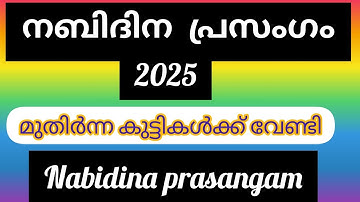 Nabidina prasangam malayalam 2025 നബിദിന പ്രസംഗം #safnasworld #nabidinaspeech #nabidinaprasangam 