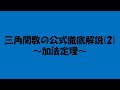 【公式徹底解説】三角関数(2)　～加法定理～