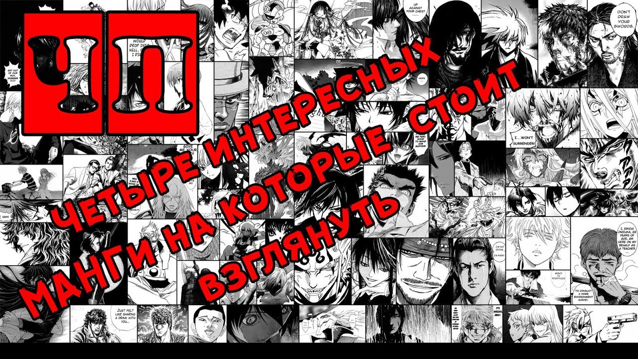 《ЧП》ЧЕТЫРЕ ХОРОШИХ МАНГИ, КОТОРЫЕ СТОИТ ПОЧИТАТЬ - YouTube