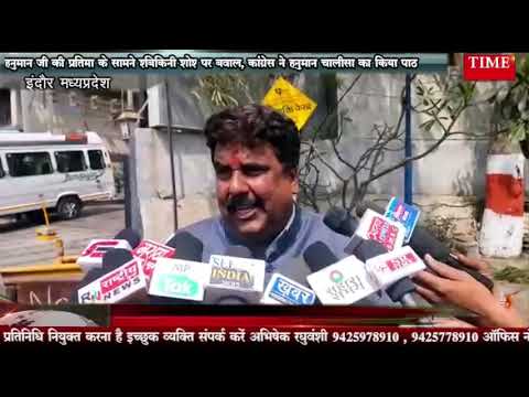 हनुमान जी की प्रतिमा के सामने ‘बिकिनी शो’ पर बवाल, कांग्रेस ने हनुमान चालीसा का किया पाठ