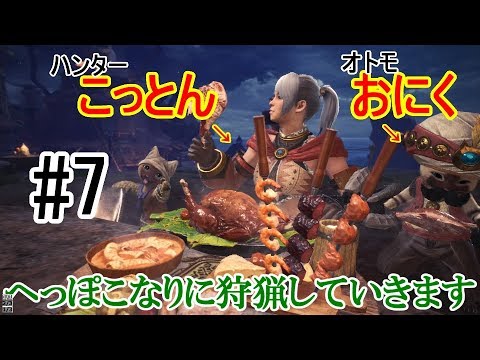 [MHW 実況（7回目）]へっぽこ女ハンターが行く[ライブ配信]
