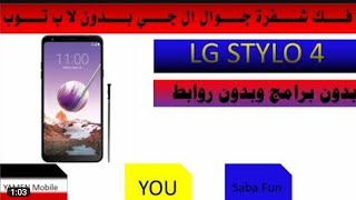 فك شفرة جوال ال جي ستايل فور lg stylo 4 بدون برامج وبدون روابط