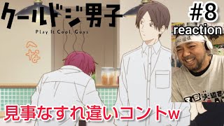 クールドジ男子 同時視聴