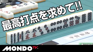 勝負手は最高打点を求めて！！