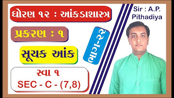 STD 12 Stat Ch 1 (સૂચક આંક) || STD 12 statistics આંકડાશાસ્ત્ર Ch 1 (સૂચક આંક) ભાગ 22 Ajay Pithadiya