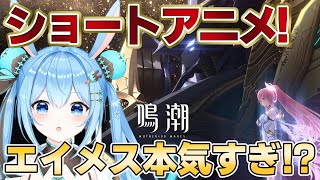 【#鳴潮 】エイメスのショートアニメ見る！EPも3つ投稿されてて鳴潮の本気を感じる～！！《雪咲ゆうか》#vtuber #雪咲ゆうか #wutheringwaves