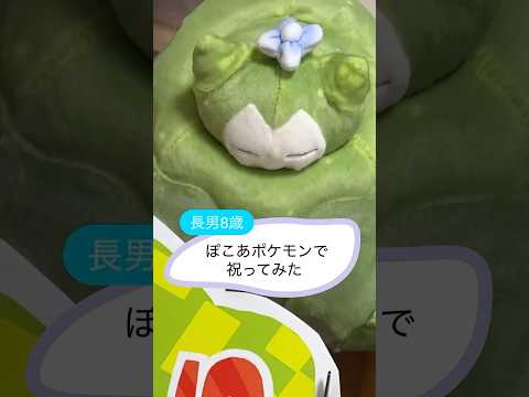 長男8歳の誕生日🎂ぽこあポケモンで祝ってみた