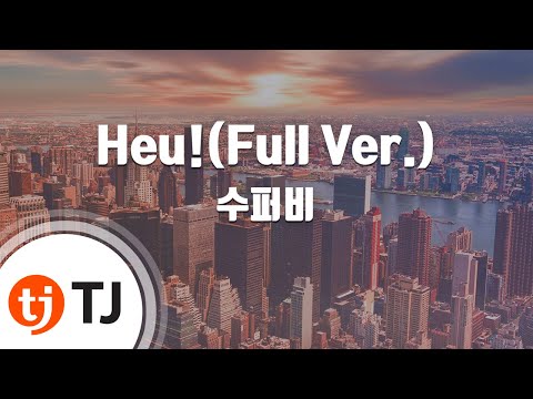 [TJ노래방 / 멜로디제거] Heu!(Full Ver.) - 수퍼비 / TJ Karaoke