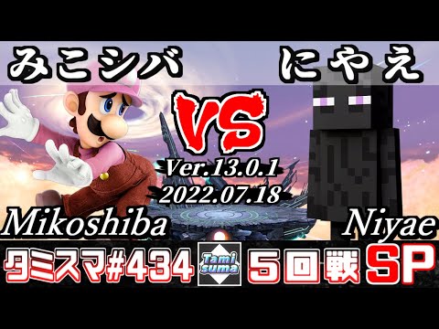 【スマブラSP】タミスマSP434 5回戦 みこシバ(ルイージ) VS にやえ(スティーブ) - オンライン大会