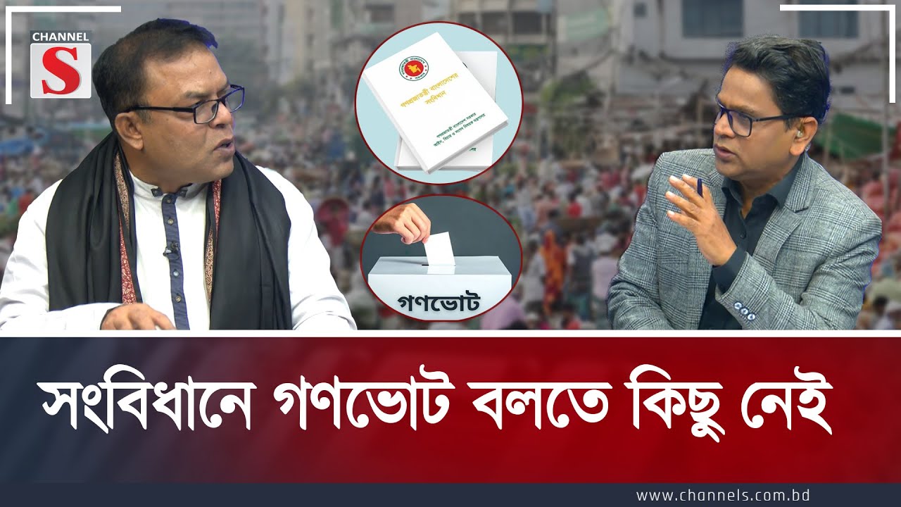 সংবিধানে গণভোট বলতে কিছু নেই  | Channel S Songlap| Talk Show | Channel S