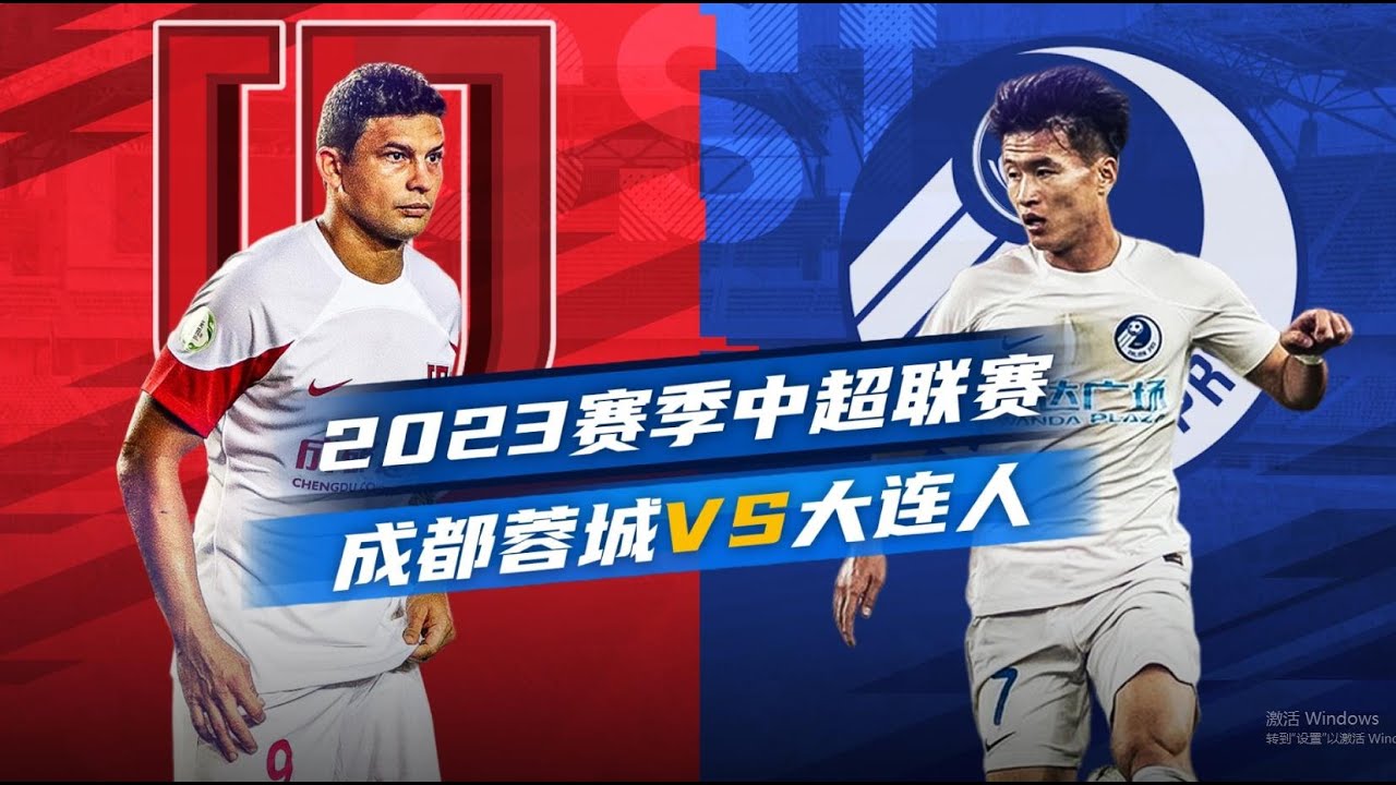 中超集锦：成都蓉城vs大连人，曼巴头球包抄，费利佩尽显中锋本色