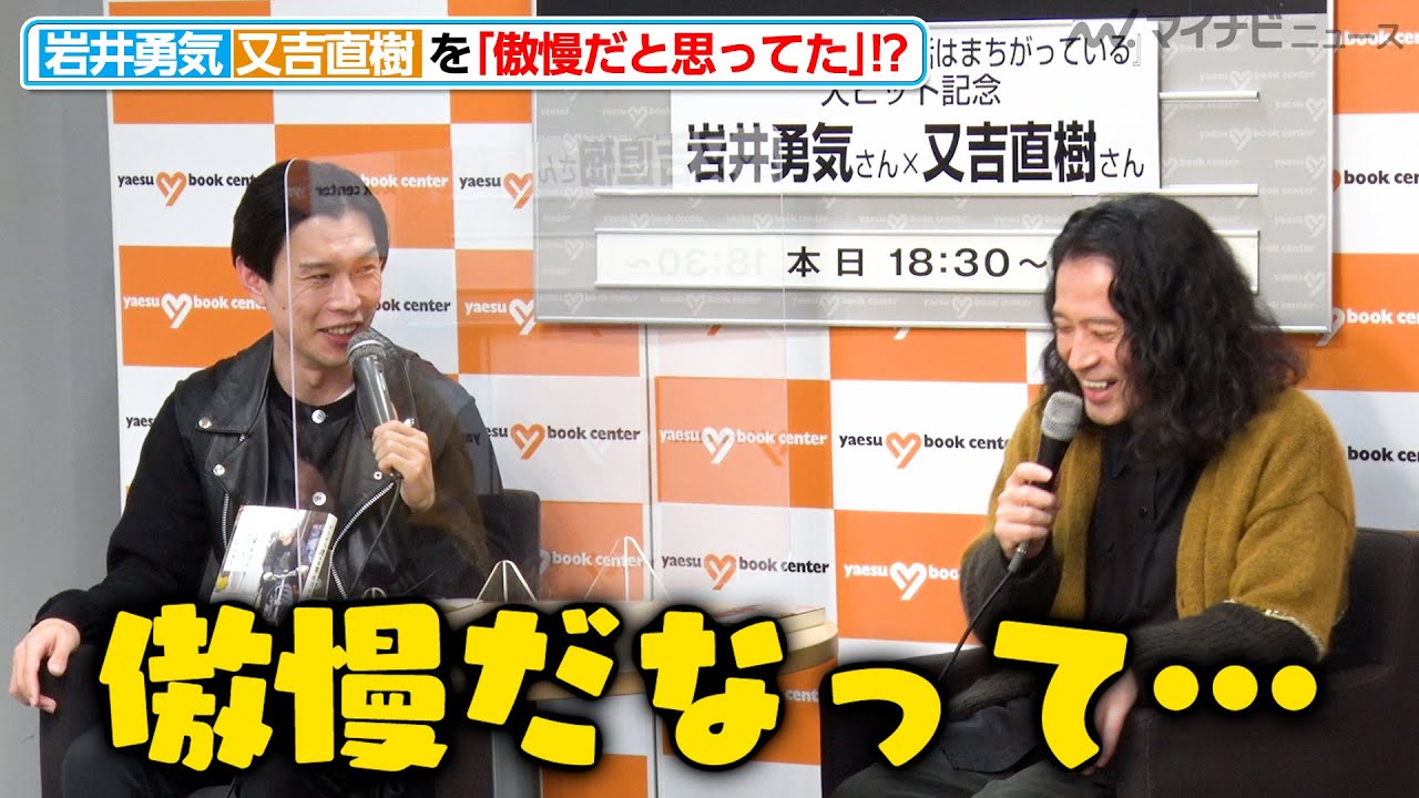 ハライチ岩井、ピース又吉を「傲慢だと思ってた」！？又吉は「また書いてほしい」とエール『どうやら僕の日常生活はまちがっている』大ヒット記念 岩井勇気×又吉直樹トークイベント
