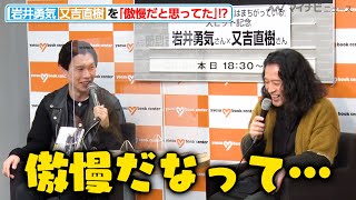ハライチ岩井、ピース又吉を「傲慢だと思ってた」！？又吉は「また書いてほしい」とエール『どうやら僕の日常生活はまちがっている』大ヒット記念 岩井勇気×又吉直樹トークイベント