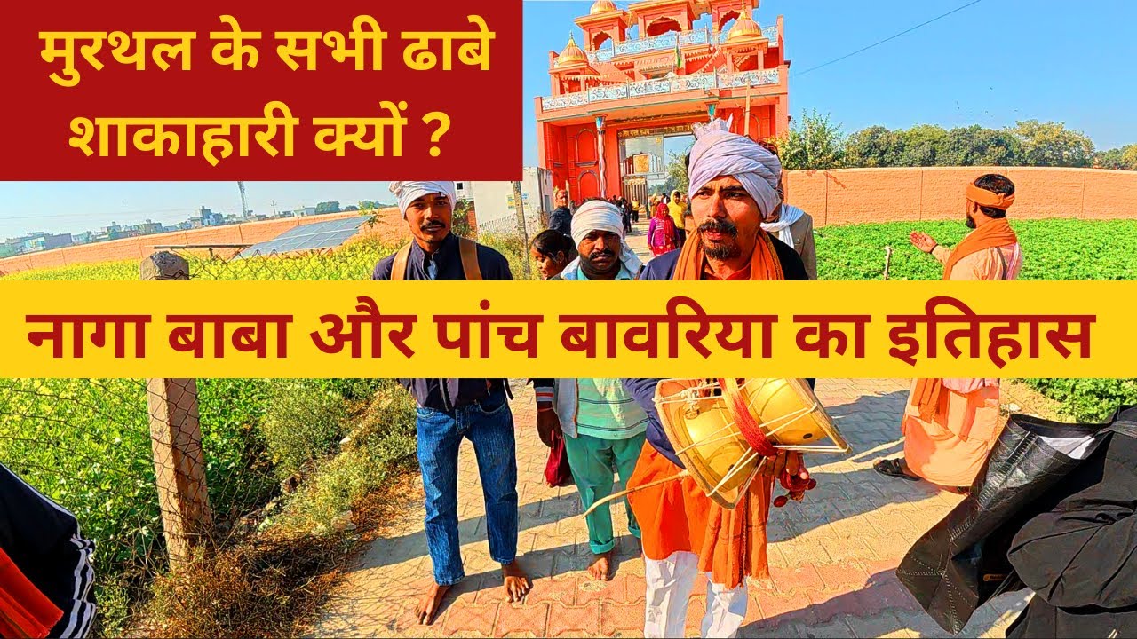 मूरथल पांच बावरिया और नागा बाबा मुरथल | Murthal NH44 Sonipat Haryana