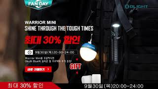 Olight Korea| O-FAN DAY 기념 빅세일 타임딜 9월 30일 20시- 24시 Warrior Mini