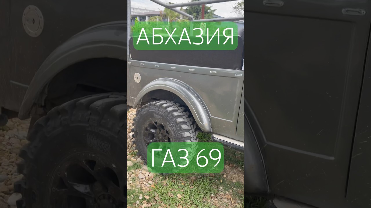 АБХАЗИЯ ГАЗ 69 