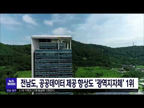 전남도, 공공데이터 <strong>제공</strong> 향상도 &amp;#39;광역지자체&amp;#39; <strong>1위</strong>[목포MBC 뉴스투데이]