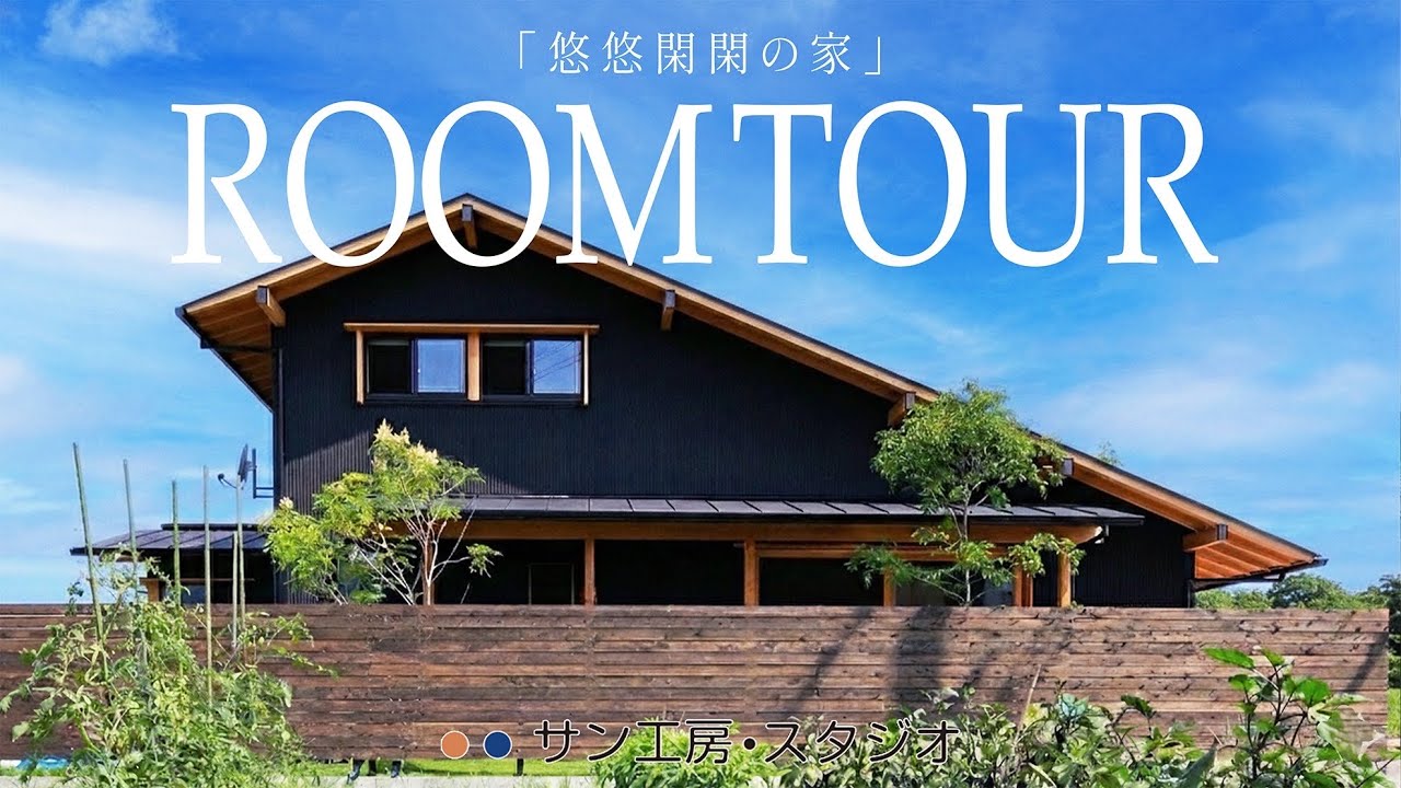 【和モダンな木の家】土間から広がる圧巻のリビング空間｜平屋みたいな２階建｜子育て世帯の暮らし【ルームツアー】