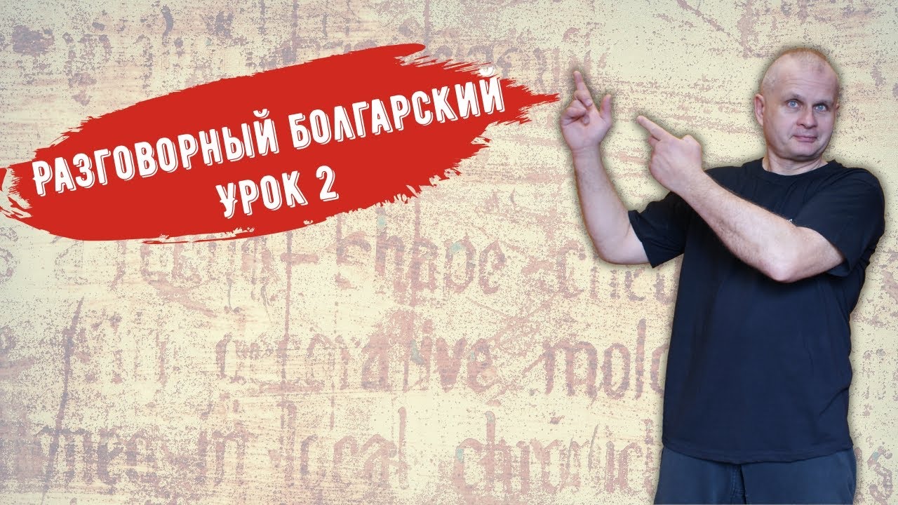 Разговорный болгарский Урок 2