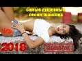 САМЫЕ ДУШЕВНЫЕ И ЛЮБИМЫЕ ПЕСНИ ШАНСОНА / СБОРНИК ЛУЧШИХ ПЕСЕН О ЛЮБВИ