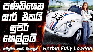 පණ තියන සුපිරි ගෙම්බා කාර් එක|Herbie Fully Loaded|movie Explained in sinhala|movie review|Showy Talk