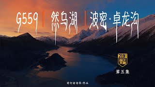 我真的没想到冬季的然乌湖会这么美！｜219自驾，第五集