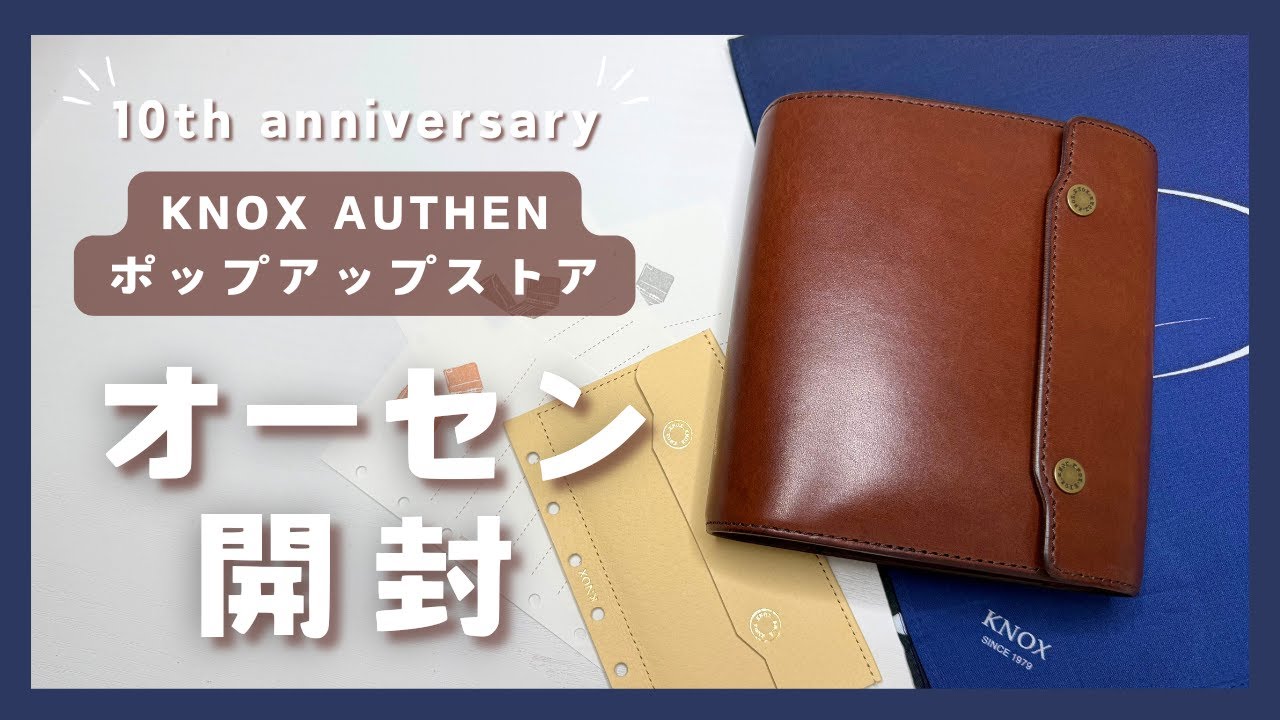 初めてのオーセン手帳、素敵すぎる！！/KNOXオーセン10周年イベント/購入品紹介☺️