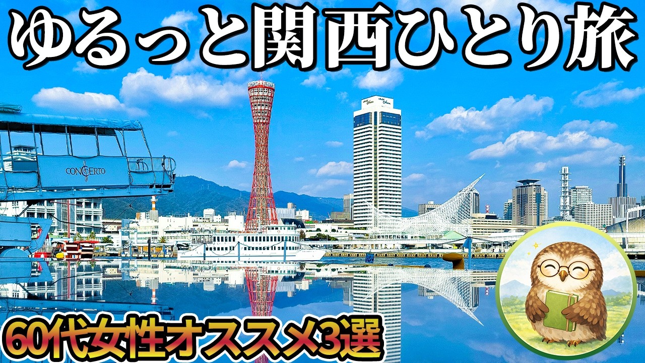 60代女性にお勧め！体力の心配はいらない！60代が楽しめる「ゆるっと関西旅行」お勧め3選！【60代】【60代旅行】