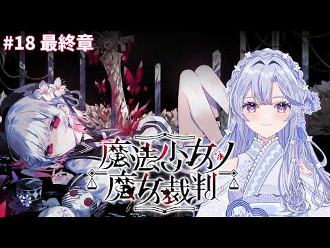 【魔法少女ノ魔女裁判】#18 遂に完結！！アリサちゃんを幸せにします！！！【新人VTuber】の配信サムネイル