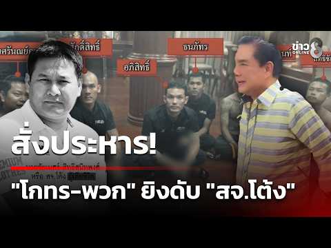Execution ordered! "Kothorn and his accomplices" fatally shoot "Councilor Tong" | September 25, 2...