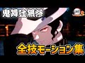 【ヒノカミ血風譚２】「鬼舞辻無惨」全技モーション集【鬼滅の刃】【Demon Slayer】