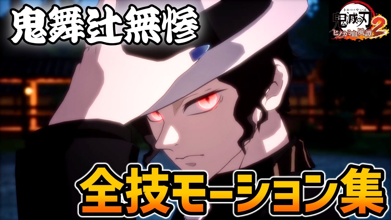 ヒノカミ血風譚2】「鬼舞辻無惨」全技モーション集【鬼滅の刃