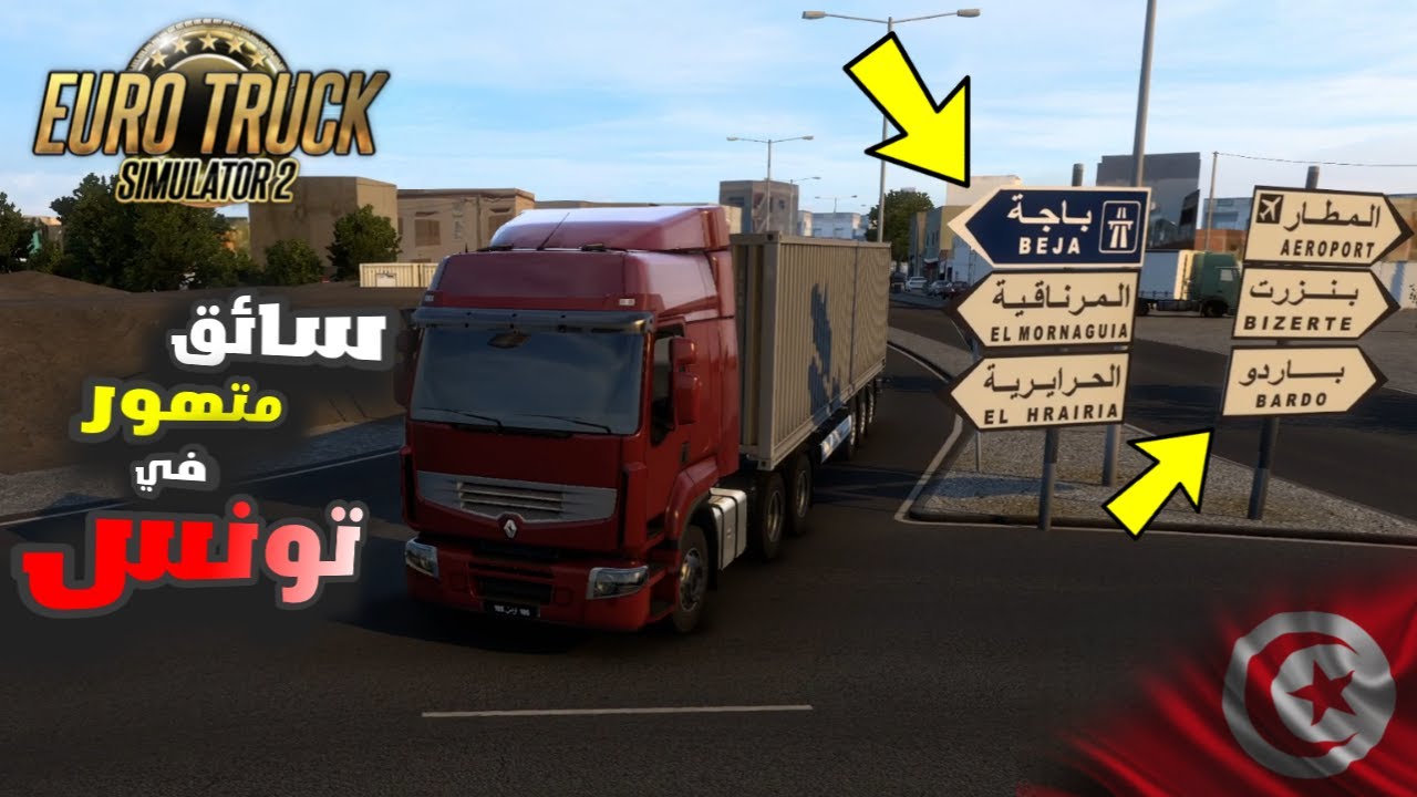 سياقة متهورة في الشوارع التونسية محاكي الشاحنات خريطة تونس 🚛 Euro truck