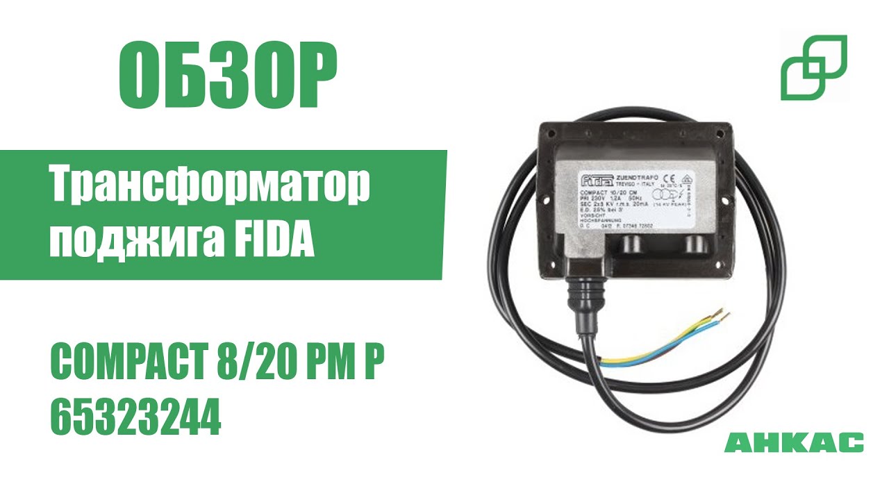 Обзор Трансформатор поджига Fida Compact 8/20 PM P