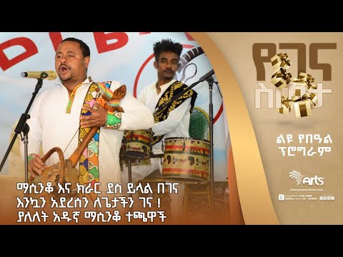 ማሲንቆ እና ክራር ደስ ይላል በገና እንኳን አደረሰን ለጌታችን ገና ! | ያለለት አዱኛ ማሲንቆ ተጫዋች | ልዩ የበዓል ዝግጅት። @ArtsTvWorld