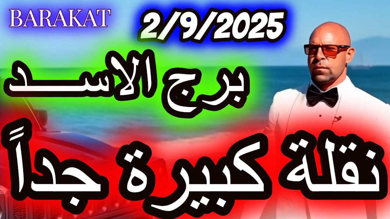 نقلة كبيرة جدا ؟ برج الاسد يوم الثلاثاء الموافق 2 سبتمبرأيلول عام 2025