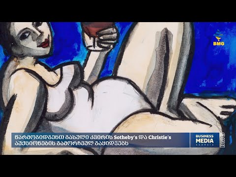 გასული კვირის კრისტის და სოტბის აუქციონის გაყიდვები;