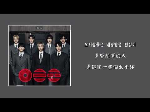 【韓繁中字】 BTS (방탄소년단) - they don’t know ’bout us