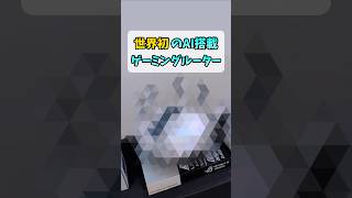世界初のAIゲーミングルーター【ROG Rapture GT-BE19000AI】 #shorts