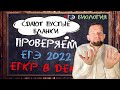 Как Проверяли Егэ По Биологии В 2022, Егкр 8 Декабря